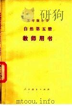 五年制小学自然第5册教师用书  试用本   1984  PDF电子版封面  K7012·0563  李培实等编 