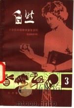小学低年级自然教学参考资料  3   1984  PDF电子版封面  13051·1381  北京教育学院 