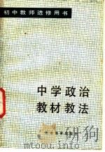 中学政治教材教法   1984  PDF电子版封面  7275·259  王树才，邓钦荣主编 