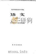 北京市农民业余中学课本  语文  第3册  试用本（1964 PDF版）