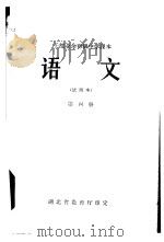 语文  第4册   1965  PDF电子版封面  K7106·680  湖北教师进修学院编 