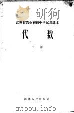 代数  下   1965  PDF电子版封面  K7100·1730  江苏教育学院编 