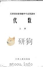 代数  上   1964  PDF电子版封面  K7100·1719  江苏教育学院编 