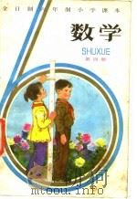 全日制六年制小学课本  数学  第四册  （试用本）（1983年01月第1版 PDF版）