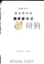 初级中学语文第4册教学参考书（1982 PDF版）