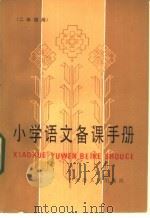小学语文备课手册  二年级用   1984  PDF电子版封面  7072·1388  刘敏贞编写 