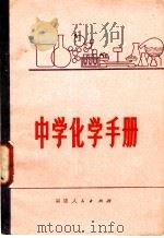 中学化学手册   1980  PDF电子版封面  7173·404  邵武县教师进修学校编 