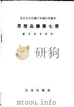 北京市小学课本美术教学参考资料（1984 PDF版）