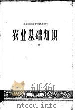 北京市初级中学试用课本  农业基础知识  上（1962 PDF版）