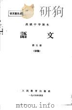 高级中学课本  语文  第5册  初稿（1965 PDF版）