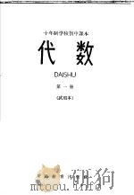 代数  第1册  试用本   1961  PDF电子版封面  K7012·1265  人民教育出版社编 