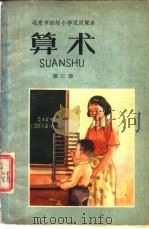 北京市初级小学试用课本  算术  第3册（1961 PDF版）