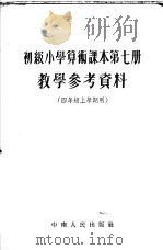 湖北省小学试用课本语文教学参考资料（1954 PDF版）