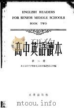 高中英语课本  第2册   1954  PDF电子版封面    北京市中等学校英语教材编选委员会编 