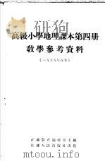 高级小学课本  地理  第4册  教学参考资料   1954  PDF电子版封面    江苏教育编辑部主编；吴楷文；张宗祥，？长柏编 