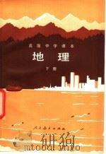 地理  下   1982  PDF电子版封面  K7012·0361  陈尔寿等编；马宗尧，刘湘芝等绘图 