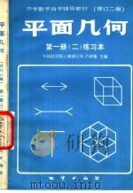平面几何  第1册  2  练习本（1984 PDF版）