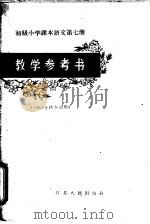 初级小学课本语文第7册教学参考书   1963  PDF电子版封面  7100·1649  江苏省教育厅教材编辑室主编；常州市教育局编 