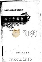 初级小学课本语文第5册教学参考书  1963年秋季适用   1963  PDF电子版封面  7100·1648  江苏省教育厅教材编辑室主编；苏州市教育局编 