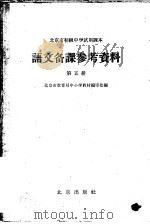 北京市初级小学试用课本语文教学参考资料  第5册（1963 PDF版）