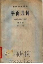 平面几何  第1册   1961  PDF电子版封面  K7012·1268  人民教育出版社编 