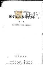 北京市高级中学试用课本语文备课参考资料  第1册   1963  PDF电子版封面  K7071·569  北京市教育局中小学教材编审处编 