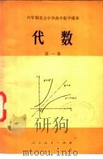 六年制重点中学高中数学课本  代数  第1册  试用本（1981 PDF版）
