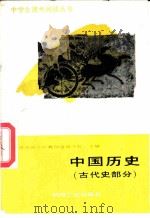 中国历史  古代史部分   1988  PDF电子版封面  7111004728  石维奎等编写 