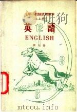 九年一贯制试用课本  全日制  英语  第9册   1960  PDF电子版封面  K7012·983  北京师范大学外文系，普通教育改革小组等编 