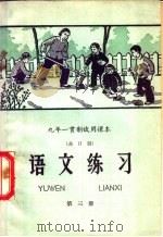 九年一贯制试用课本  全日制  语文练习  第3册   1960  PDF电子版封面  K7012·921  北京师范大学中文系普通教育改革小组编 