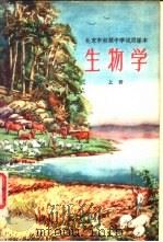 北京市初级中学试用课本  生物学  上（1960 PDF版）