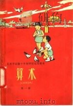 北京市实验十年制学校试用课本  算术  第1册（1960 PDF版）