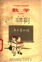 十年分段制中小学试用课本  数学  第2册  小学一年级  第二学期（1960 PDF版）