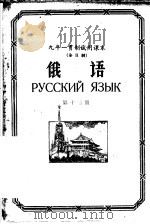九年一贯制试用课本  全日制  俄语  第13册（1960 PDF版）