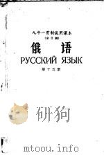 九年一贯制试用课本  全日制  俄语  第15册（1960 PDF版）