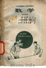 十年分段制中小学试用课本  数学  第6册  小学三年级  第二学期   1960  PDF电子版封面  K7015·461  新乡师范学院中小学教学改革数学研究小组编 