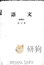 语文  第5册  试用本   1981  PDF电子版封面    中央教育科学研究所教改实验小组编 