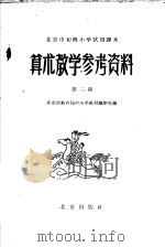 北京市初级小学试用课本  算术教学参考资料  第3册（1960 PDF版）