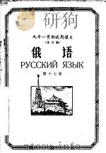 九年一贯制试用课本全日制  俄语  第17册（1960 PDF版）