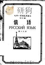 九年一贯制试用课本全日制  俄语  第18册（1960 PDF版）
