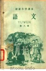 初级小学课本  语文  第8册  初级小学四年级第二学期适用   1958  PDF电子版封面  K7012·30  人民教育出版社编 