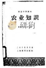 农业中学课本  农业知识  1  植物的构造和生活   1958  PDF电子版封面  K7150·127  上海市教育局编 