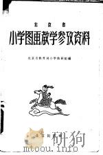 北京市小学图画教学参考资料（1958 PDF版）