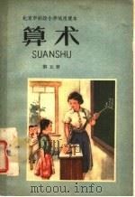 北京市初级小学试用课本  算术  第5册（1961 PDF版）