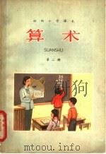 初级小学课本  算术  第5册   1963  PDF电子版封面  K7012·855  人民教育出版杜数学编辑室编 