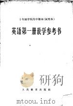 十年制学校高中课本英语第1册教学参考书  试用本   1963  PDF电子版封面  K7012·1844  人民教育出版社编 