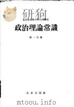北京市高级中学代用课本  政治理论常识  第1分册（1963 PDF版）