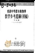 初级中学课本  动物学  教学参考提纲  初稿  下分册   1955  PDF电子版封面    南京教师进修学院编 