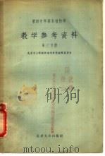 初级中学课本植物学教学参考资料  第3分册（1955 PDF版）