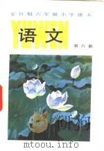 全日制六年制小学课本  语文  第六册   1988年09月第3版  PDF电子版封面    上海、浙江、北京、天津四省市小学语文教材联合编写组编 